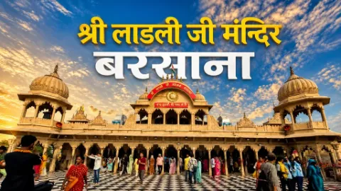 Shri Radha Rani Mandir Barsana — बरसाना एवं नंदगांव लट्ठमार होली 2026: सम्पूर्ण तिथियां, रंगीली गली रहस्य और दर्शन गाइड